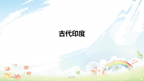 九年级历史上册 第一单元 古代亚非文明 第三课 古代印度课件1 新人教版