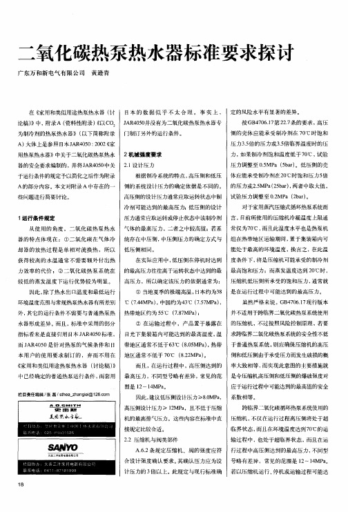 二氧化碳热泵热水器标准要求探讨
