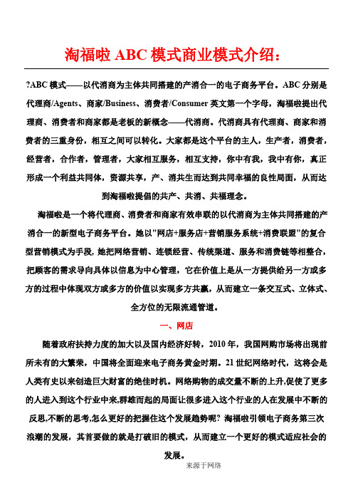淘福啦ABC模式商业模式介绍(淘福啦志者同行商学院分享
