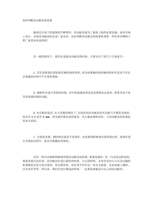 如何判断活动板房的质量
