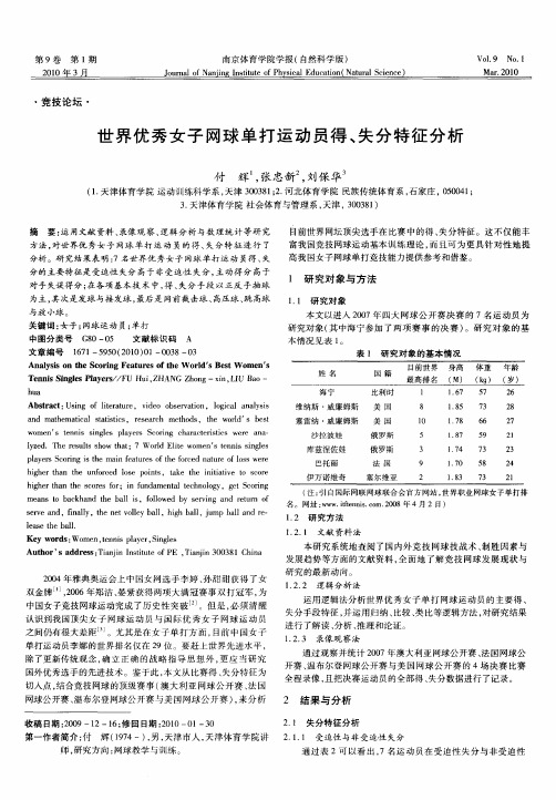 世界优秀女子网球单打运动员得、失分特征分析