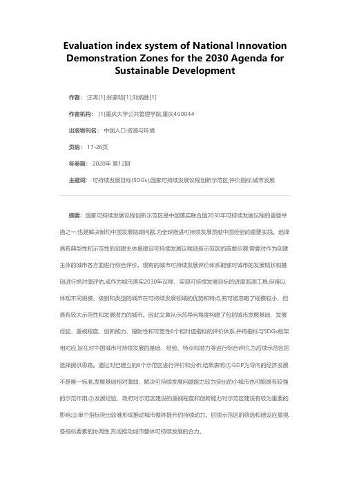 国家可持续发展议程创新示范区评价指标体系研究