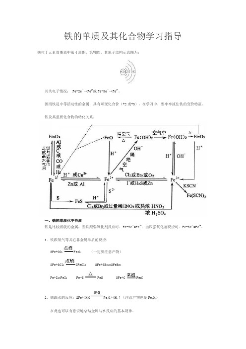 铁的单质及其化合物学习指导