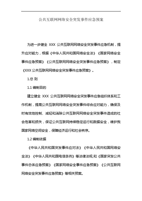 公共互联网网络安全突发事件应急预案
