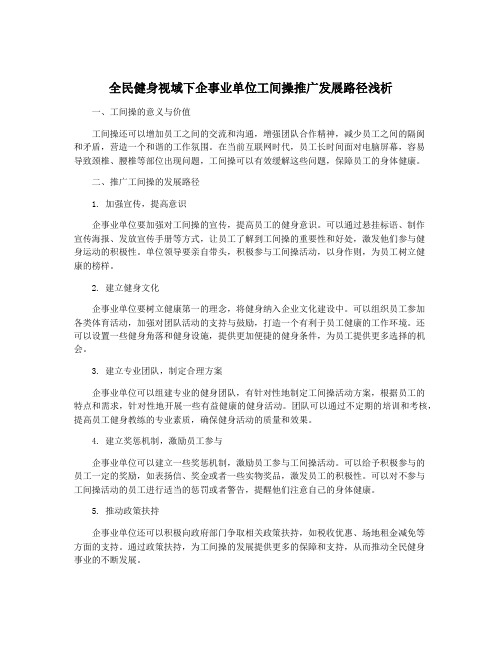 全民健身视域下企事业单位工间操推广发展路径浅析