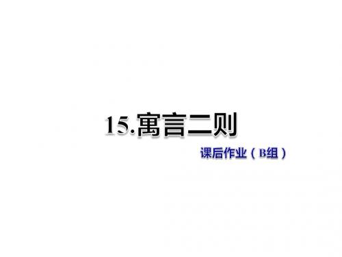 五年级上册语文课件-第6单元15.寓言两则 课后作业(B组)-北师大版