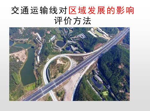 交通运输线对区域的影响评价方法