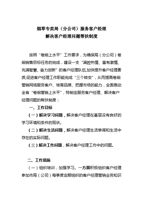 烟草(专卖局)公司解决客户经理问题帮扶制度