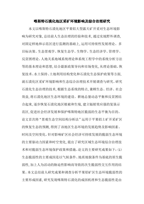 喀斯特石漠化地区采矿环境影响及综合治理研究
