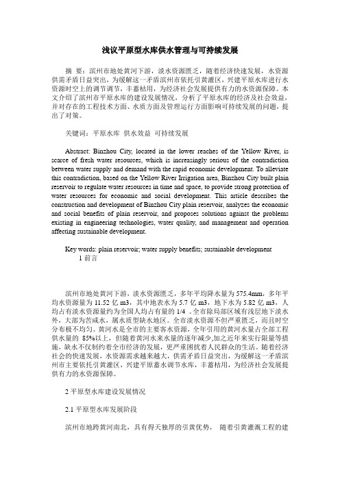 浅议平原型水库供水管理与可持续发展