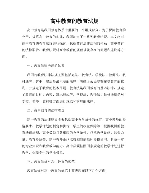 高中教育的教育法规