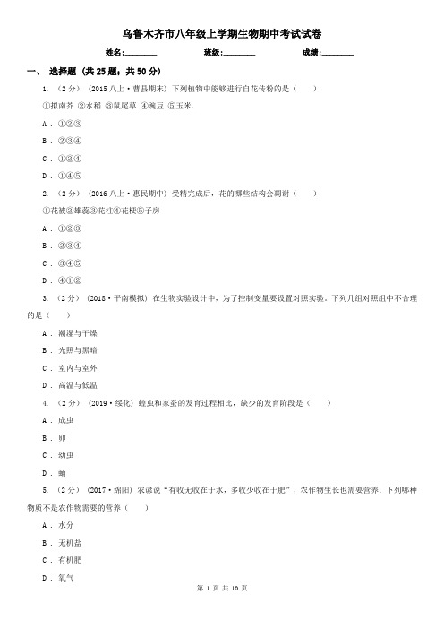 乌鲁木齐市八年级上学期生物期中考试试卷 