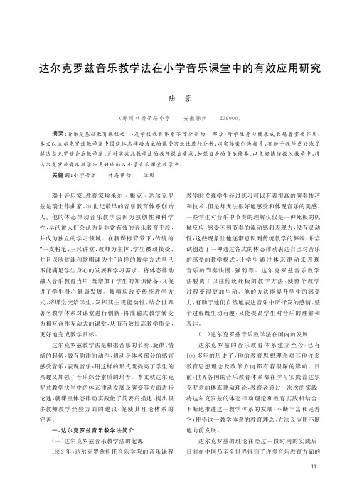 达尔克罗兹音乐教学法在小学音乐课堂中的有效应用研究