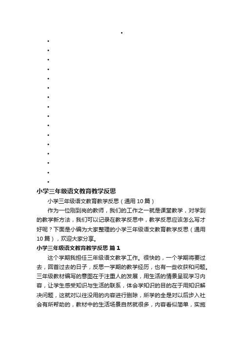 小学三年级语文教育教学反思（通用10篇）