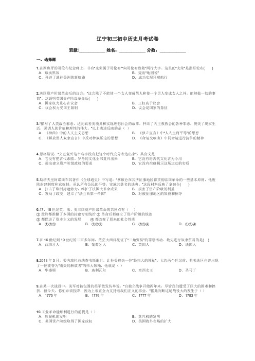 辽宁初三初中历史月考试卷带答案解析
