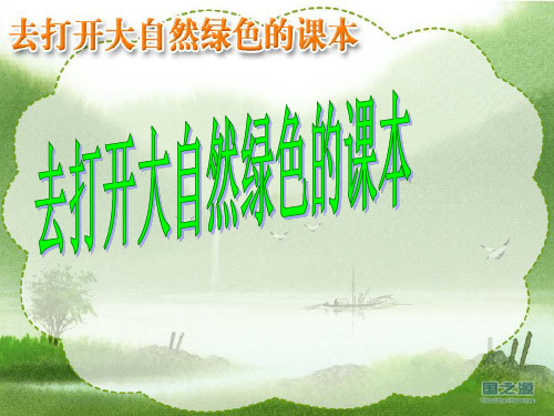 《去打开大自然绿色的课本》PPT