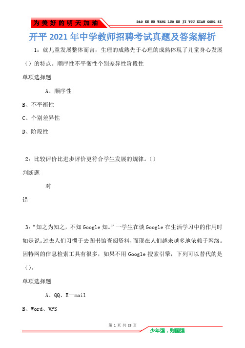 开平2021年中学教师招聘考试真题及答案解析卷3