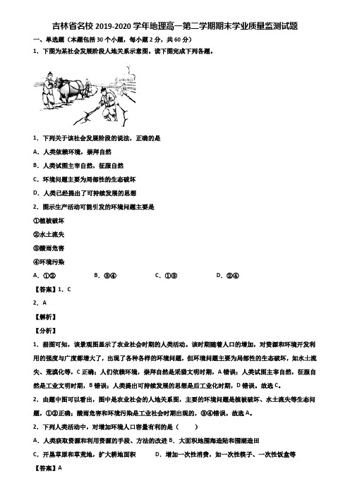 吉林省名校2019-2020学年地理高一第二学期期末学业质量监测试题含解析