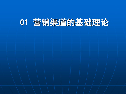 营销渠道_01营销渠道的基础理论