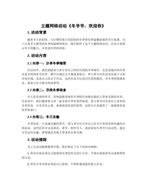 主题网络活动《冬爷爷,欢迎你》