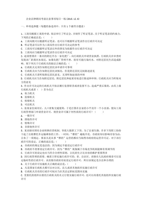 企业法律顾问考前注意事项每日一练(2015.12.6)