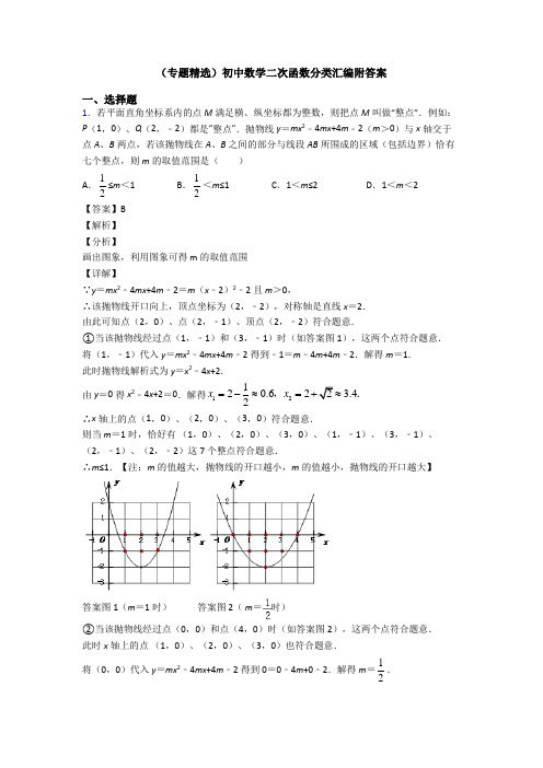 (专题精选)初中数学二次函数分类汇编附答案