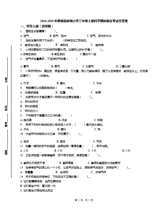 2018-2019年泰顺县新城小学三年级上册科学模拟期末考试无答案
