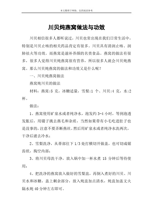 川贝炖燕窝做法与功效