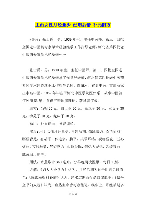 主治女性月经量少 经期后错 补元阴方