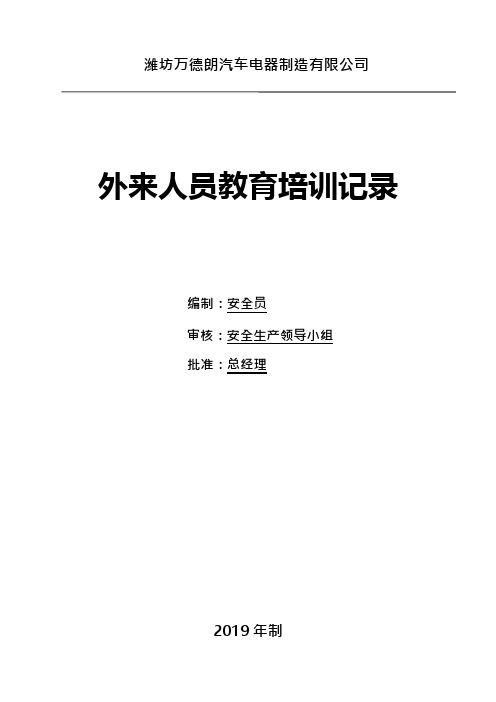 5-06外来人员培训记录