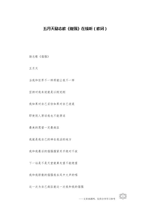 五月天励志歌《倔强》在线听(歌词)