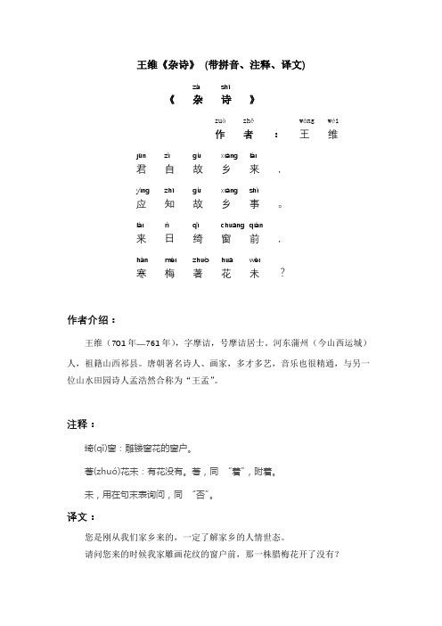 王维《杂诗》 (带拼音、注释、译文)