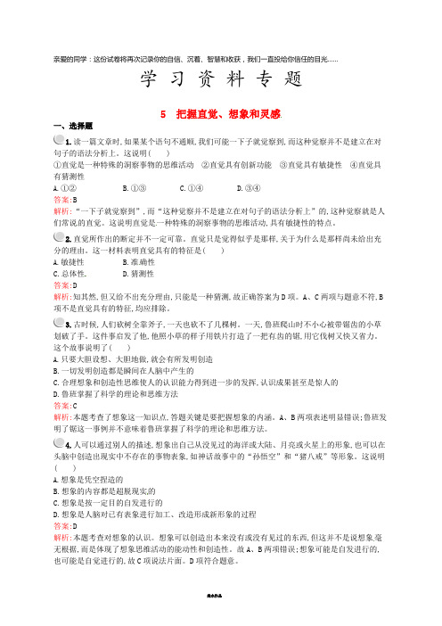 高中政治 专题四 结合实践 善于创新 4.5 把握直觉、想象和灵感练习 新人教版选修4