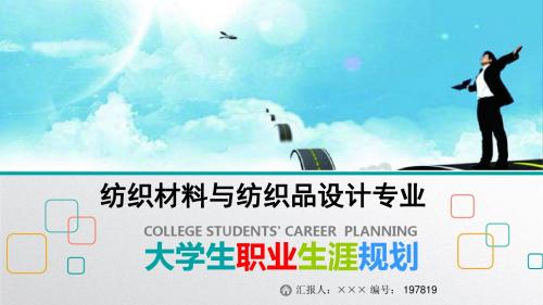 最新纺织材料与纺织品设计专业大学生职业生涯规划比赛获奖答辩