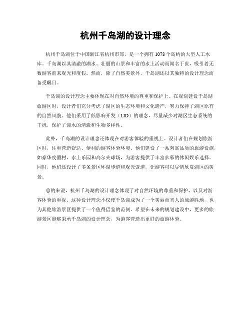 杭州千岛湖的设计理念