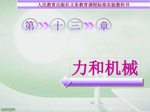“力和机械”单元复习教学课件.