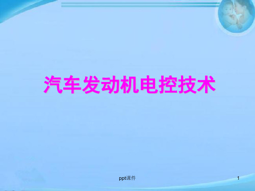 汽车发动机电控技术--温度传感器  ppt课件