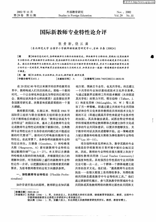 国际新教师专业特性论介评