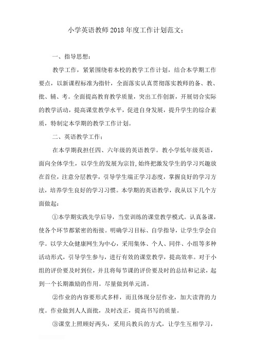 小学英语教师2018年度工作计划范文