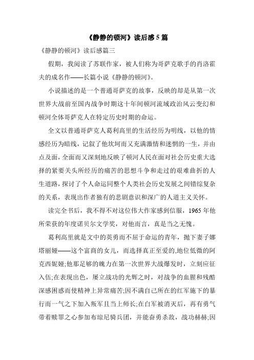 《静静的顿河》读后感5篇