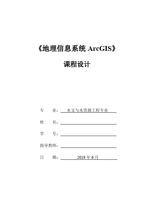 ArcGIS课程设计-SWAT模型