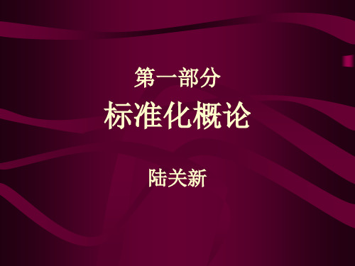 标准化—标准化概论