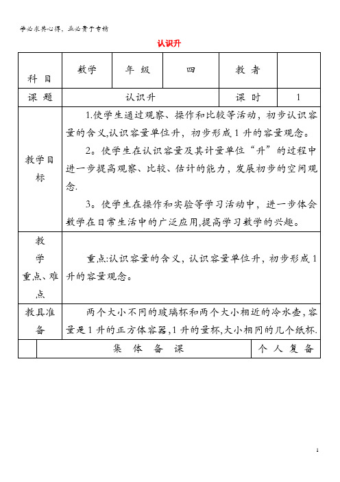 四年级数学认识升教案苏教版
