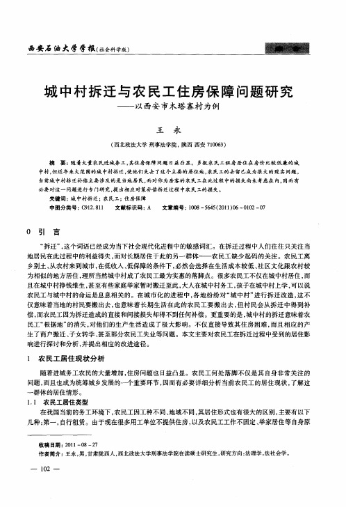 城中村拆迁与农民工住房保障问题研究——以西安市木塔寨村为例