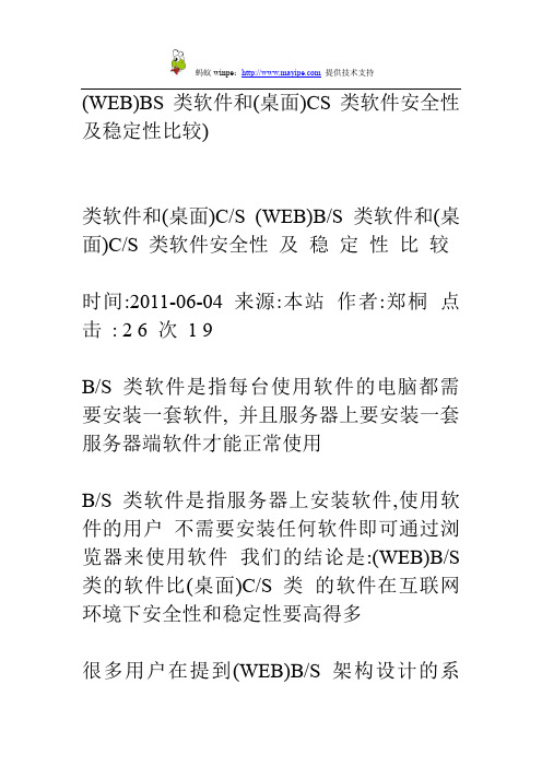 (WEB)BS类软件和(桌面)CS类软件安全性及稳定性比较)