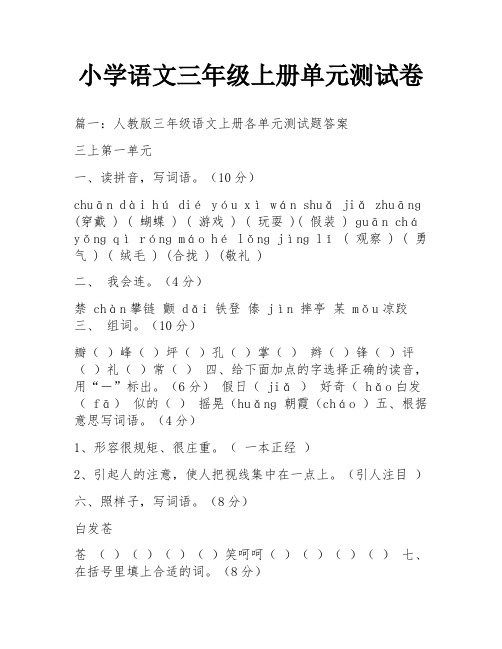 小学语文三年级上册单元测试卷