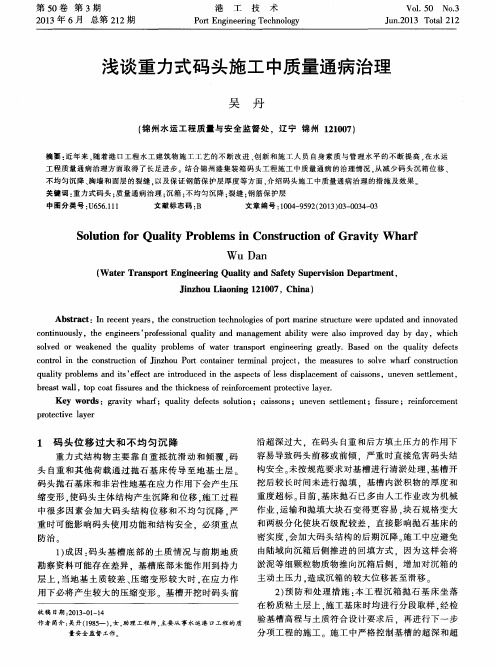 浅谈重力式码头施工中质量通病治理