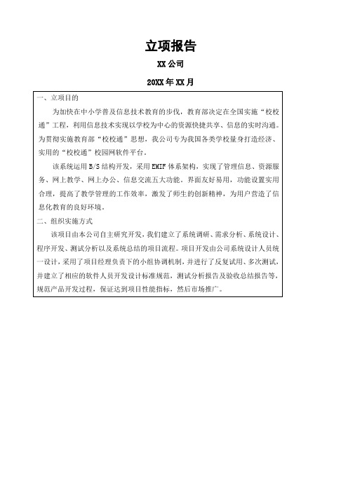 高新技术企业认定立项报告模板