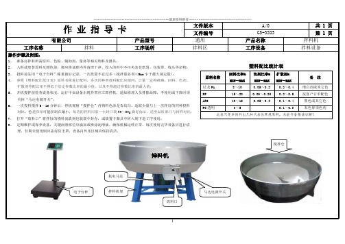 作业指导书-拌料(通用)精编版