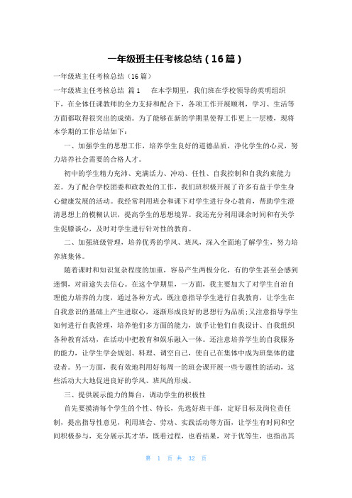 一年级班主任考核总结(16篇)